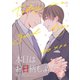 本日はお日柄もよく、（5）（コスミック出版） [電子書籍]