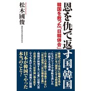 恩を仇で返す国・韓国 韓国を救った「日韓併合」（ワック） [電子書籍]