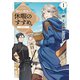 穏やか貴族の休暇のすすめ。@COMIC 第1巻（TOブックス） [電子書籍]