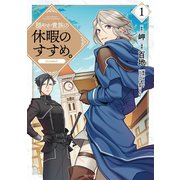 穏やか貴族の休暇のすすめ。@COMIC 第1巻（TOブックス） [電子書籍]
