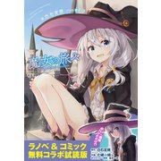 「魔女の旅々」ラノベ＆コミックス 無料コラボ試読版（SBクリエイティブ） [電子書籍]