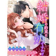 結婚の約束は有効ですか！？～初恋御曹司の執拗な溺愛攻撃～（夢中文庫） [電子書籍]