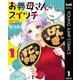 お義母さんスイッチ 1（集英社） [電子書籍]