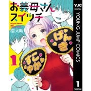 お義母さんスイッチ 1（集英社） [電子書籍]