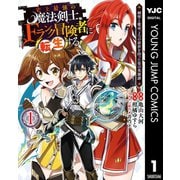 史上最強の魔法剣士、Fランク冒険者に転生する ～剣聖と魔帝、2つの前世を持った男の英雄譚～ 1（集英社） [電子書籍]