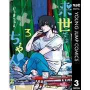 来世ではちゃんとします 3（集英社） [電子書籍]