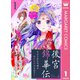 後宮錦華伝 予言された花嫁は極彩色の謎をほどく 1（集英社） [電子書籍]