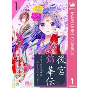 後宮錦華伝 予言された花嫁は極彩色の謎をほどく 1（集英社） [電子書籍]
