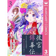 後宮錦華伝 予言された花嫁は極彩色の謎をほどく 3（集英社） [電子書籍]