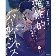 理性的パーバートロマンス after story（集英社） [電子書籍]