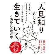 「人見知り」として生きていくと決めたら読む本（すばる舎） [電子書籍]