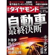 週刊ダイヤモンド 19年11月23日号（ダイヤモンド社） [電子書籍]