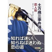 土方歳三事件簿13 恋人形（まんがびと） [電子書籍]