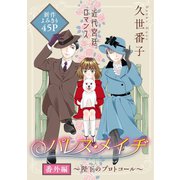 花ゆめAi パレス・メイヂ番外編～陛下のプロトコール～（1）（白泉社） [電子書籍]