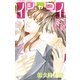 イシャコイ【i】 -医者の恋わずらい in/bound- （2）（白泉社） [電子書籍]