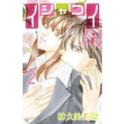 イシャコイ【i】 -医者の恋わずらい in/bound- （2）（白泉社） [電子書籍]