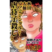 ザ・女の事件スペシャル 秋田大仙バツ2シングルマザー虐待子殺し事件（ユサブル） [電子書籍]