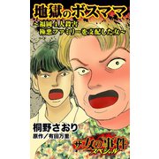 ザ・女の事件スペシャル 地獄のボスママ～福岡4人殺害極悪ファミリーを支配した女～（ユサブル） [電子書籍]