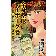 ザ・女の事件スペシャル 全身整形サイボーグ妻～夫殺害計画の仰天全貌～（ユサブル） [電子書籍]