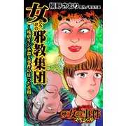 ザ・女の事件スペシャル 女だらけの邪教集団～残虐リンチ殺人事件の狂った真相～（ユサブル） [電子書籍]