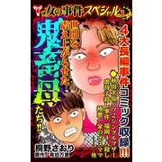 ザ・女の事件スペシャル 世間を震え上がらせた鬼畜母たち！！ Vol.1-（2）（ユサブル） [電子書籍]