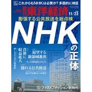 週刊東洋経済 2019年11月23日号（東洋経済新報社） [電子書籍]