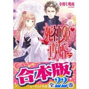 【合本版】死神姫の再婚 全22巻（KADOKAWA） [電子書籍]