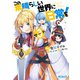 この素晴らしい世界に日常を！ 3（KADOKAWA） [電子書籍]