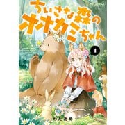 ちいさな森のオオカミちゃん 1（KADOKAWA） [電子書籍]