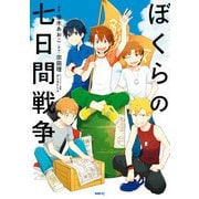 ぼくらの七日間戦争（KADOKAWA） [電子書籍]