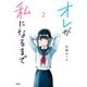 オレが私になるまで 2（KADOKAWA） [電子書籍]