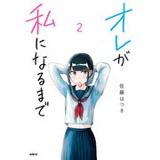 オレが私になるまで 2（KADOKAWA） [電子書籍]