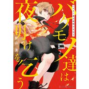 バケモノ達は夜明けを乞う 2（KADOKAWA） [電子書籍]