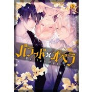 バラッド×オペラ（5）（KADOKAWA） [電子書籍]