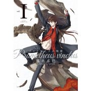 プロメテウスの枷鎖 I（KADOKAWA） [電子書籍]
