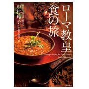 ローマ教皇 食の旅（KADOKAWA） [電子書籍]