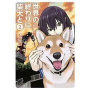 世界の終わりに柴犬と 2（KADOKAWA） [電子書籍]