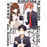 君だけは死んでもごめん2【電子限定特典付き】（KADOKAWA） [電子書籍]