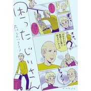 困った じいさん（KADOKAWA） [電子書籍]