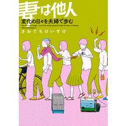 妻は他人 変化の日々を夫婦で歩む（KADOKAWA） [電子書籍]