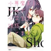 小悪魔系JKなので小学生を誘惑してます（KADOKAWA） [電子書籍]
