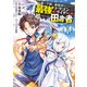 王都の学園に強制連行された最強のドラゴンライダーは超が付くほど田舎者 <1>（KADOKAWA） [電子書籍]