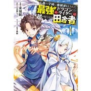 王都の学園に強制連行された最強のドラゴンライダーは超が付くほど田舎者 <1>（KADOKAWA） [電子書籍]