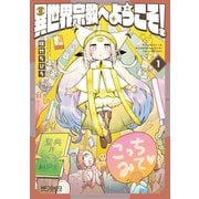 異世界宗教へようこそ！ 1（KADOKAWA） [電子書籍]