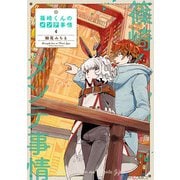 篠崎くんのメンテ事情 4（KADOKAWA） [電子書籍]
