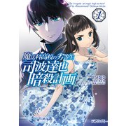 魔法科高校の劣等生 司波達也暗殺計画 1（KADOKAWA） [電子書籍]