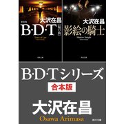B・D・Tシリーズ 合本版（KADOKAWA） [電子書籍]