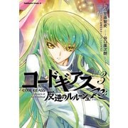 コードギアス 反逆のルルーシュ Re； （3）（KADOKAWA） [電子書籍]