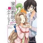 家庭教師のルルーシュさん（3）（KADOKAWA） [電子書籍]