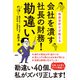 熱血会計士が教える 会社を潰す社長の財務！勘違い（日経BP社） [電子書籍]